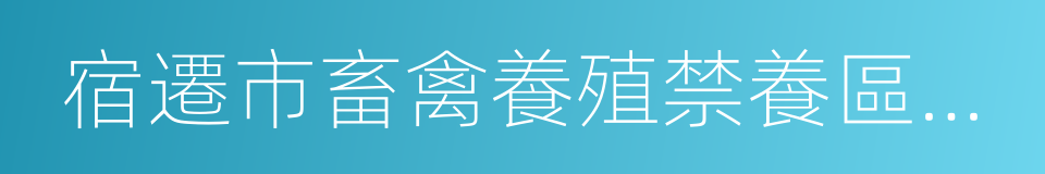 宿遷市畜禽養殖禁養區劃定方案的同義詞