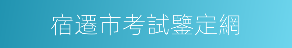 宿遷市考試鑒定網的同義詞