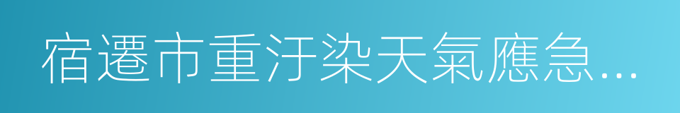 宿遷市重汙染天氣應急預案的同義詞