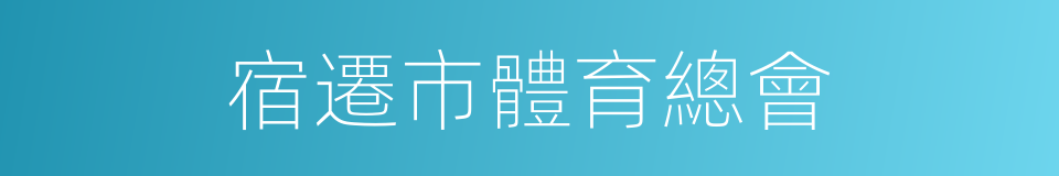宿遷市體育總會的同義詞