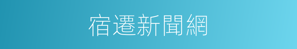 宿遷新聞網的同義詞