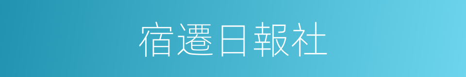 宿遷日報社的同義詞