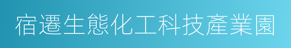 宿遷生態化工科技產業園的同義詞