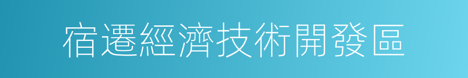 宿遷經濟技術開發區的同義詞