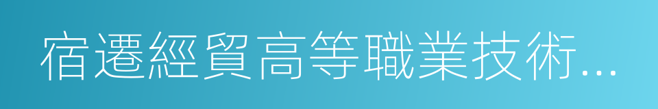 宿遷經貿高等職業技術學校的同義詞