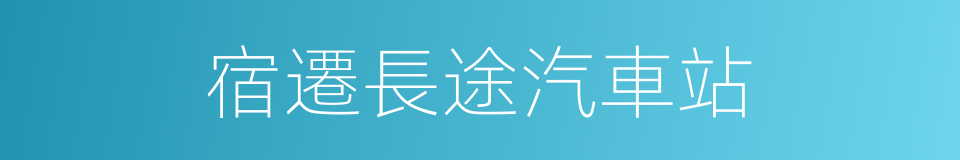 宿遷長途汽車站的同義詞