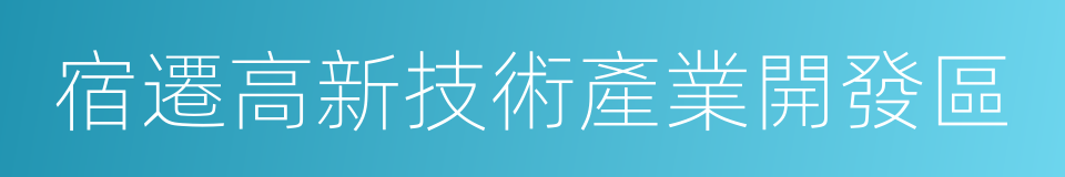 宿遷高新技術產業開發區的同義詞