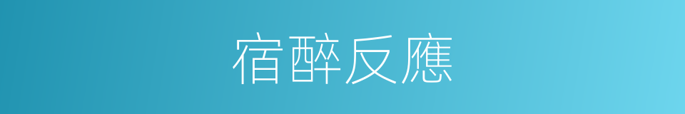 宿醉反應的同義詞