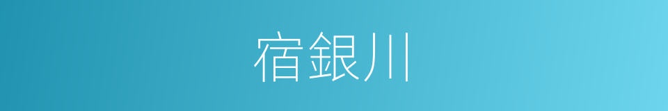 宿銀川的同義詞