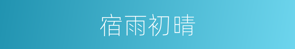 宿雨初晴的同义词