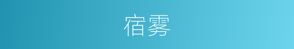 宿雾的意思