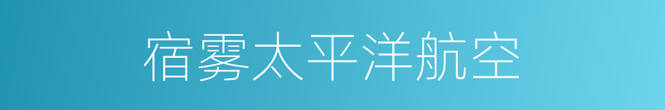 宿雾太平洋航空的同义词