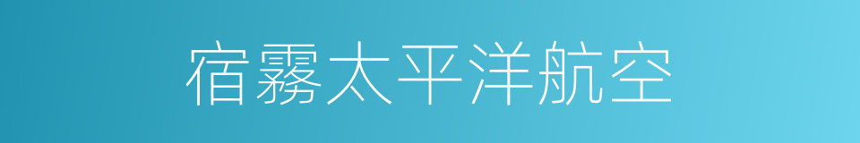 宿霧太平洋航空的同義詞