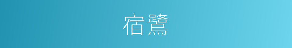 宿鷺的意思