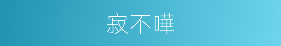 寂不嘩的同義詞