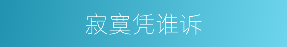 寂寞凭谁诉的同义词