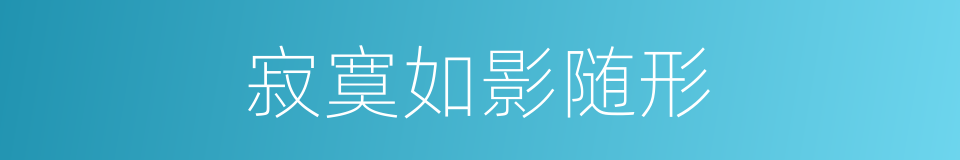 寂寞如影随形的同义词