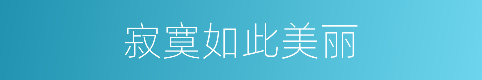 寂寞如此美丽的同义词