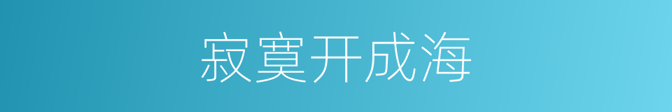 寂寞开成海的同义词