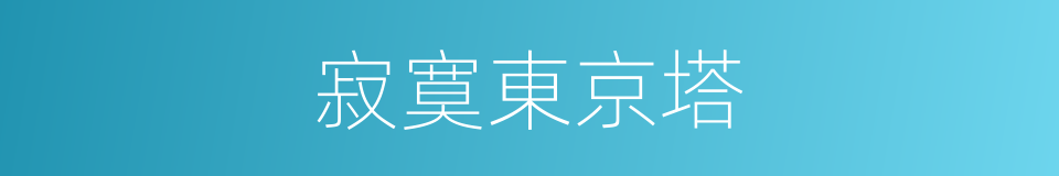 寂寞東京塔的同義詞