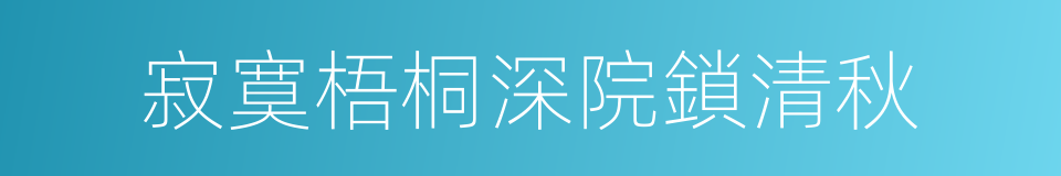 寂寞梧桐深院鎖清秋的同義詞