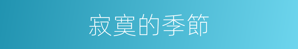 寂寞的季節的同義詞