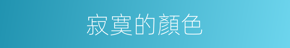 寂寞的顏色的同義詞