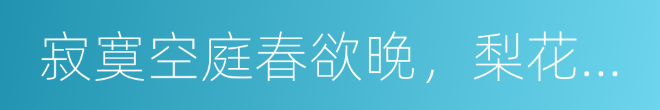 寂寞空庭春欲晚，梨花满地不开门的同义词