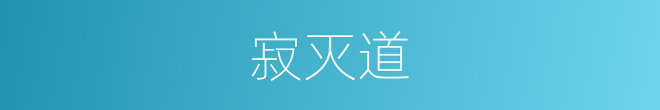 寂灭道的同义词