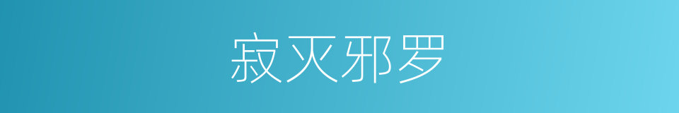 寂灭邪罗的同义词
