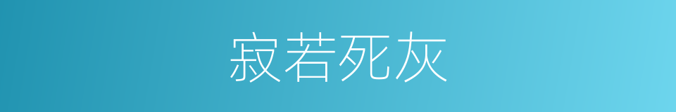 寂若死灰的意思