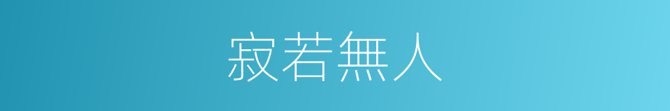寂若無人的意思