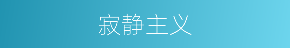 寂静主义的同义词