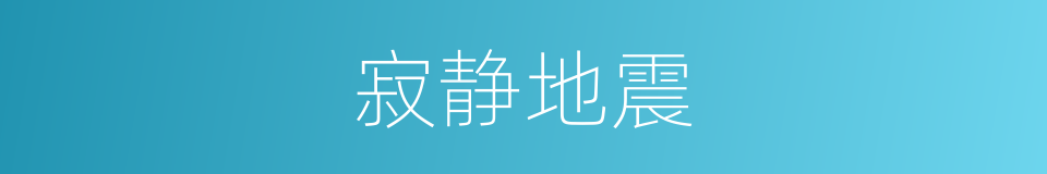 寂静地震的同义词