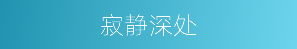 寂静深处的同义词