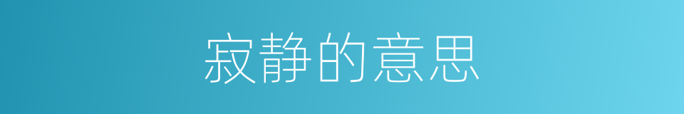 寂静的意思的同义词