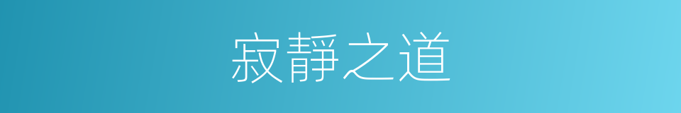 寂靜之道的同義詞