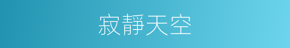 寂靜天空的同義詞