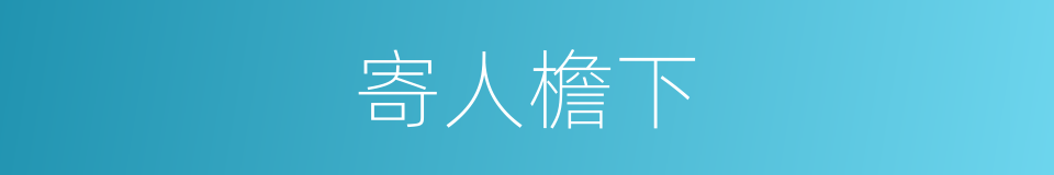 寄人檐下的意思
