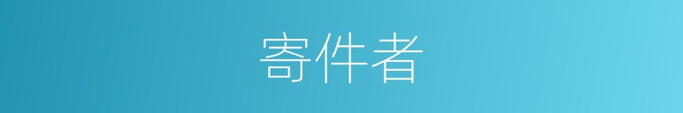 寄件者的同义词