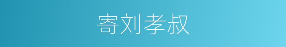 寄刘孝叔的同义词
