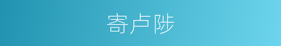 寄卢陟的同义词