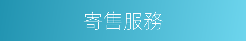 寄售服務的同義詞