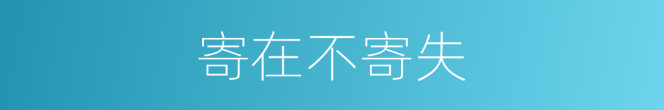 寄在不寄失的意思