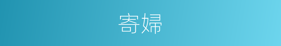 寄婦的同義詞