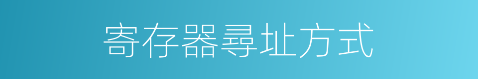 寄存器尋址方式的同義詞