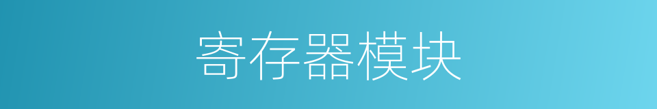寄存器模块的同义词