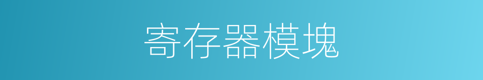 寄存器模塊的同義詞