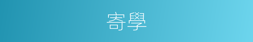 寄學的意思