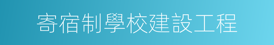 寄宿制學校建設工程的同義詞